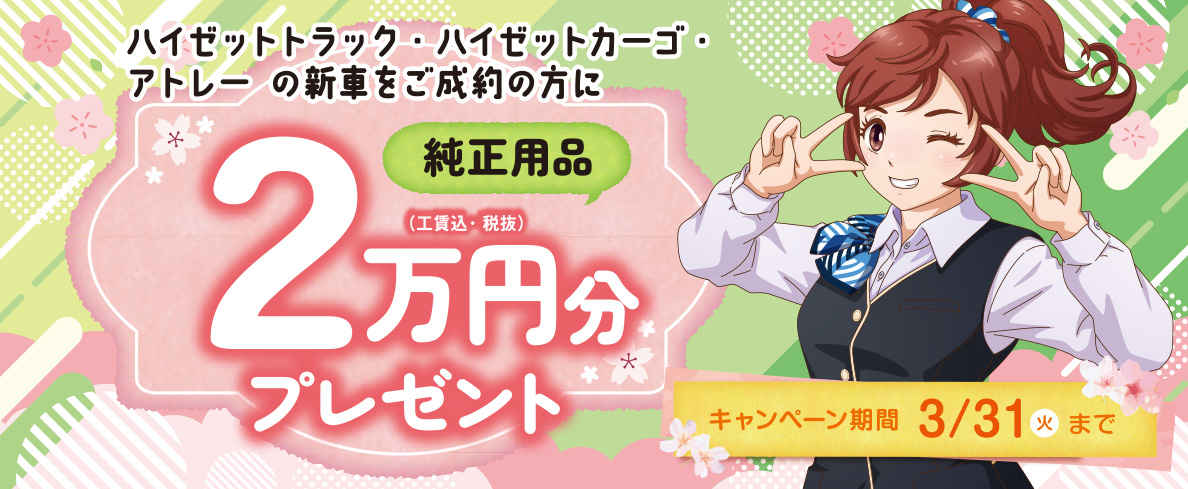 純正用品2万円分プレゼント